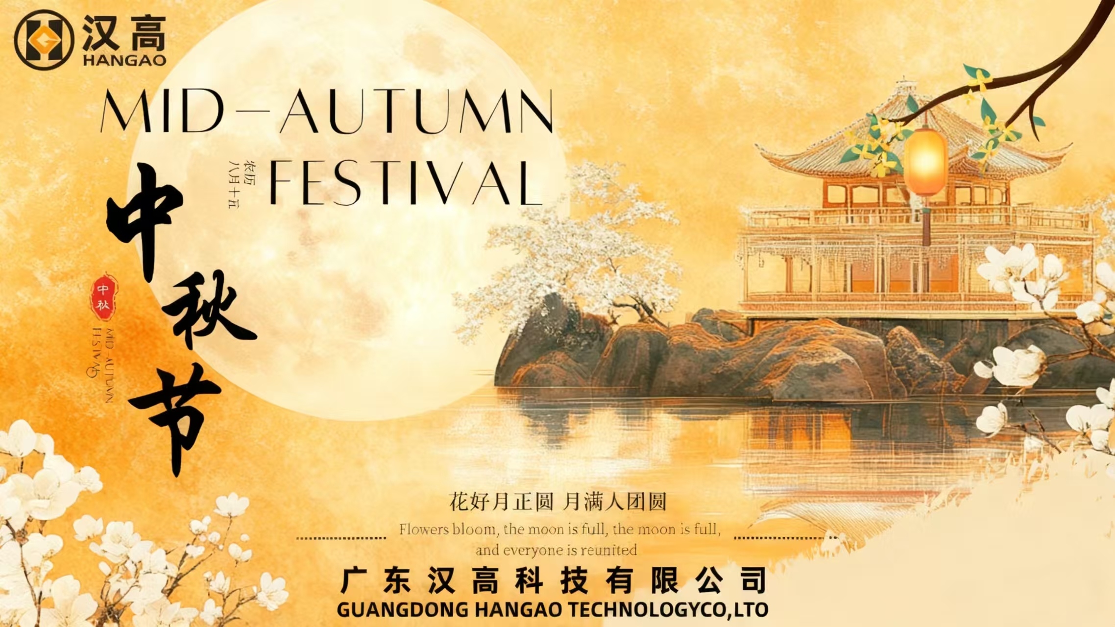 漢高中秋暖心時刻：共賞明月，同享團圓